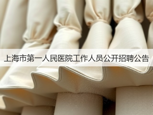 上海市第一人民医院工作人员公开招聘公告(图1) 上海市第一人民医院工作人员公开招聘公告(图1)