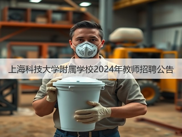 上海科技大学附属学校2024年教师招聘公告(图2) 上海科技大学附属学校2024年教师招聘公告(图2)
