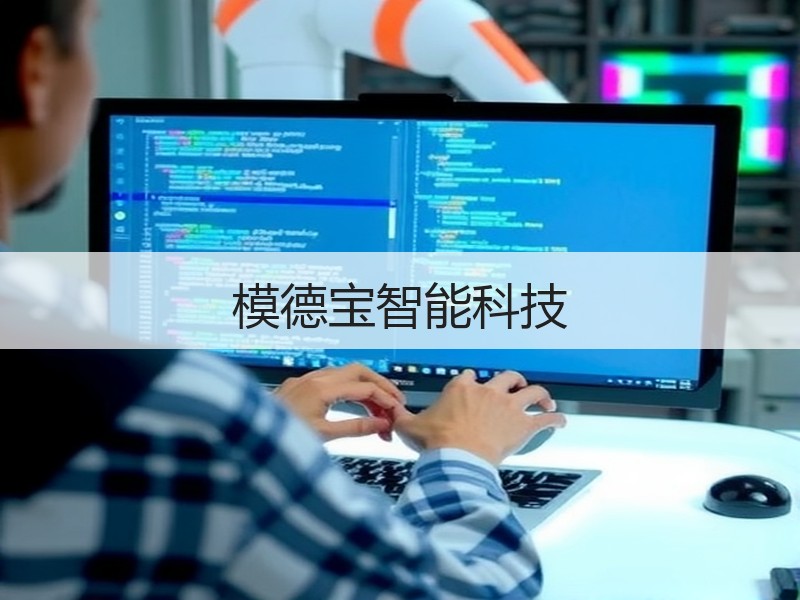 模德宝智能科技