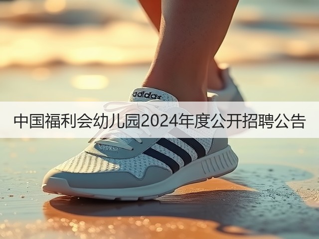 中国福利会幼儿园2024年度公开招聘公告(图3) 中国福利会幼儿园2024年度公开招聘公告(图3)