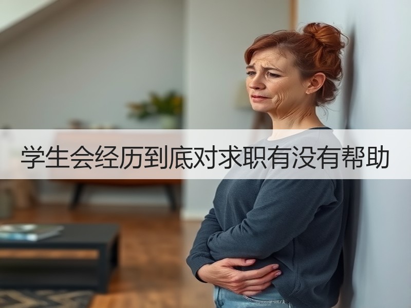 学生会经历到底对求职有没有帮助