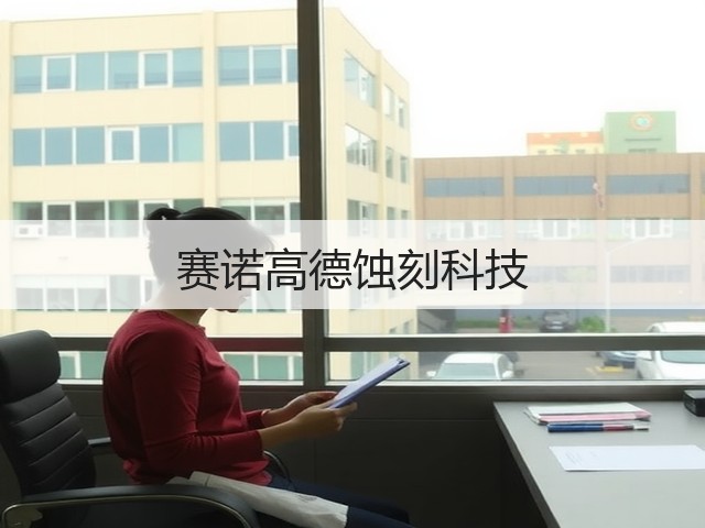 赛诺高德蚀刻科技(图3) 赛诺高德蚀刻科技(图3)