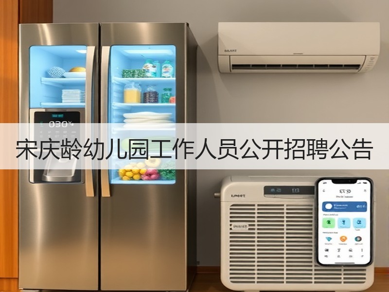 宋庆龄幼儿园工作人员公开招聘公告