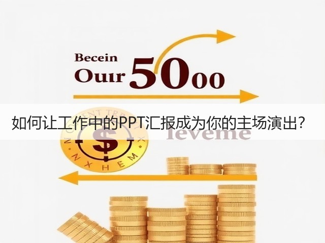 如何让工作中的PPT汇报成为你的主场演出？(图3)