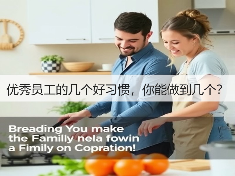 优秀员工的几个好习惯，你能做到几个？