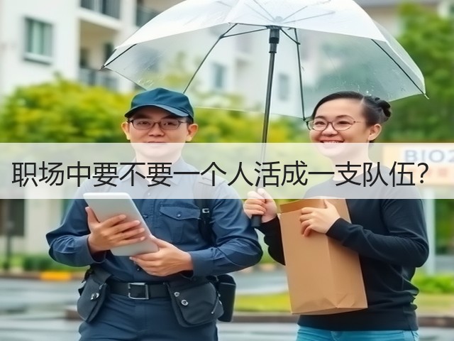 职场中要不要一个人活成一支队伍?(图3) 职场中要不要一个人活成一支队伍?(图3)