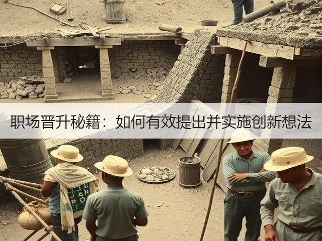 职场晋升秘籍:如何有效提出并实施创新想法(图3) 职场晋升秘籍:如何有效提出并实施创新想法(图3)