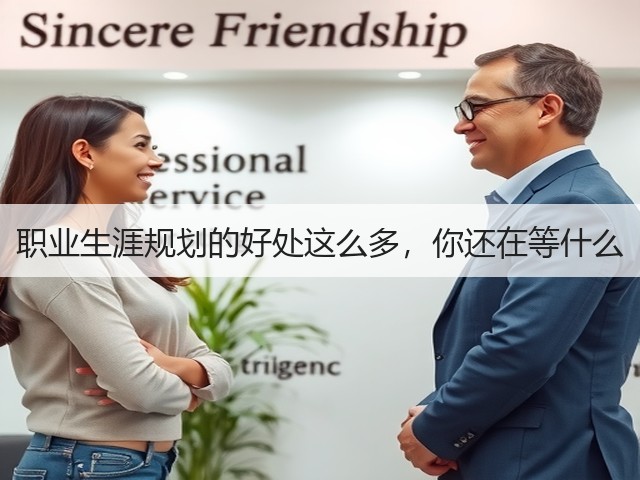 职业生涯规划的好处这么多,你还在等什么(图2) 职业生涯规划的好处这么多,你还在等什么(图2)