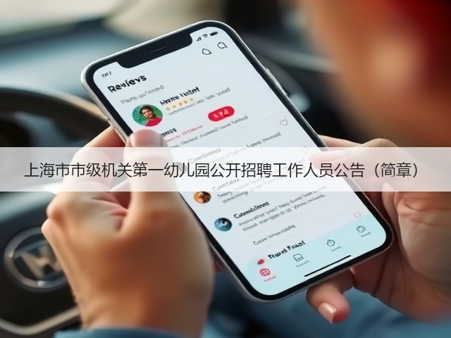上海市市级机关第一幼儿园公开招聘工作人员公告(简章)(图2) 上海市市级机关第一幼儿园公开招聘工作人员公告(简章)(图2)