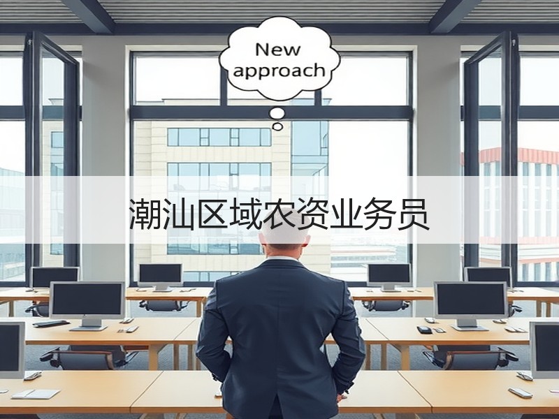 潮汕区域农资业务员