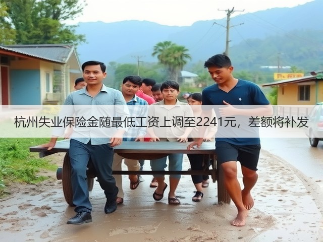 杭州失业保险金随最低工资上调至2241元,差额将补发(图2) 杭州失业保险金随最低工资上调至2241元,差额将补发(图2)