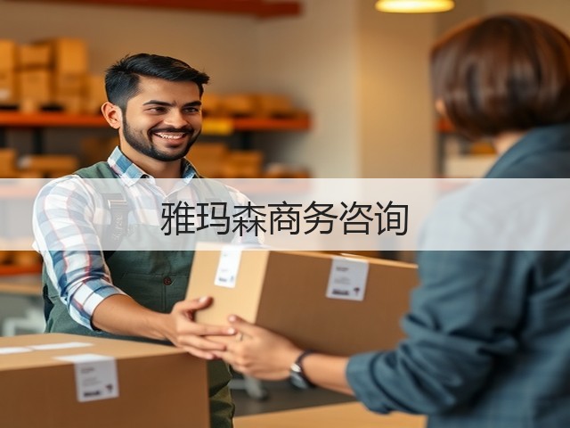 雅玛森商务咨询(图3)