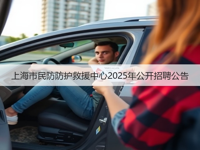 上海市民防防护救援中心2025年公开招聘公告(图3)