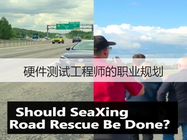 硬件测试工程师的职业规划(图2) 硬件测试工程师的职业规划(图2)