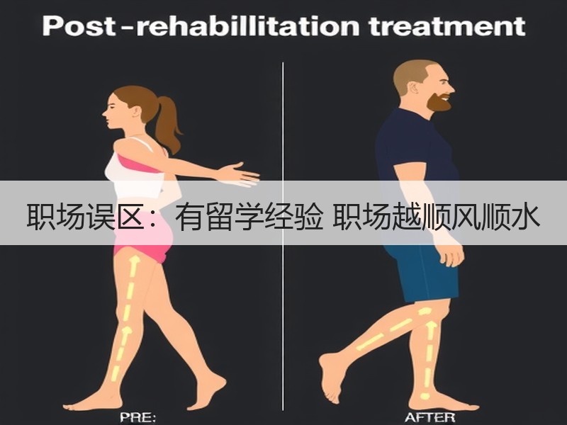 职场误区：有留学经验 职场越顺风顺水