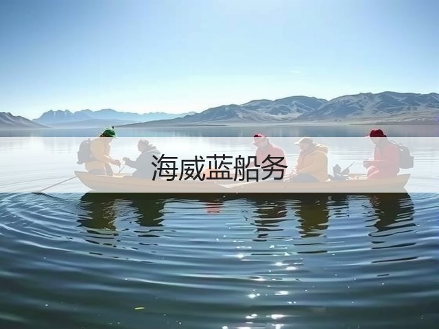 海威蓝船务(图2)