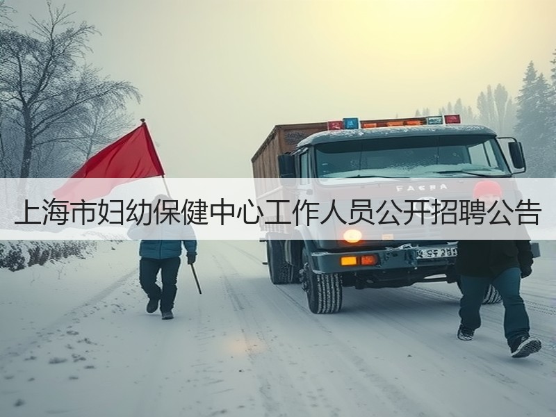 上海市妇幼保健中心工作人员公开招聘公告