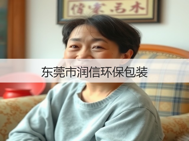 东莞市润信环保包装(图1)