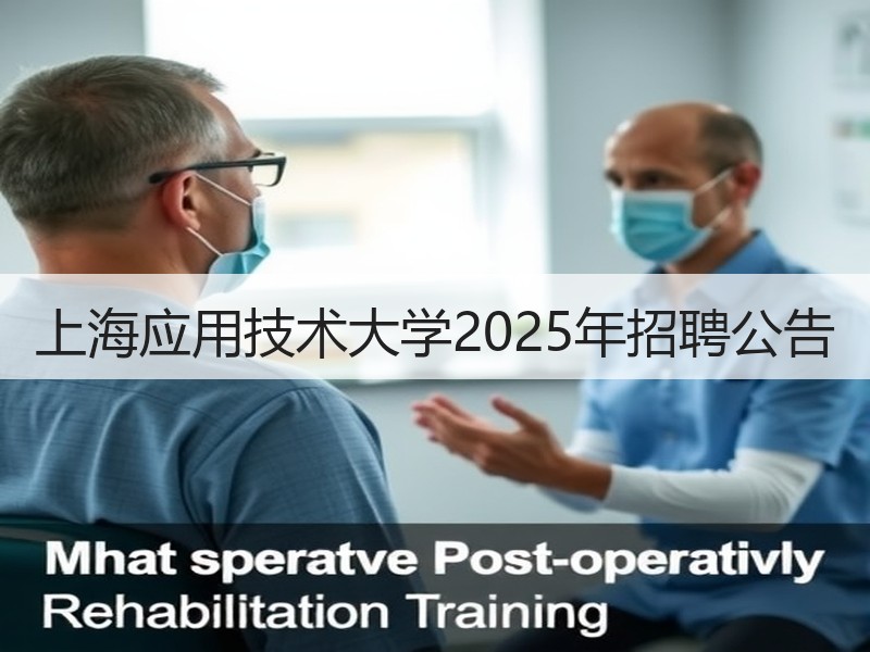 上海应用技术大学2025年招聘公告