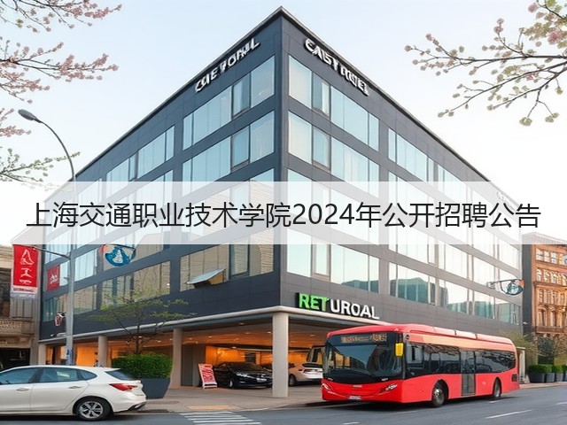 上海交通职业技术学院2024年公开招聘公告(图3)