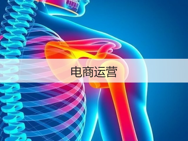 电商运营(图3)