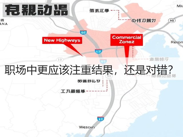 职场中更应该注重结果,还是对错?(图1) 职场中更应该注重结果,还是对错?(图1)