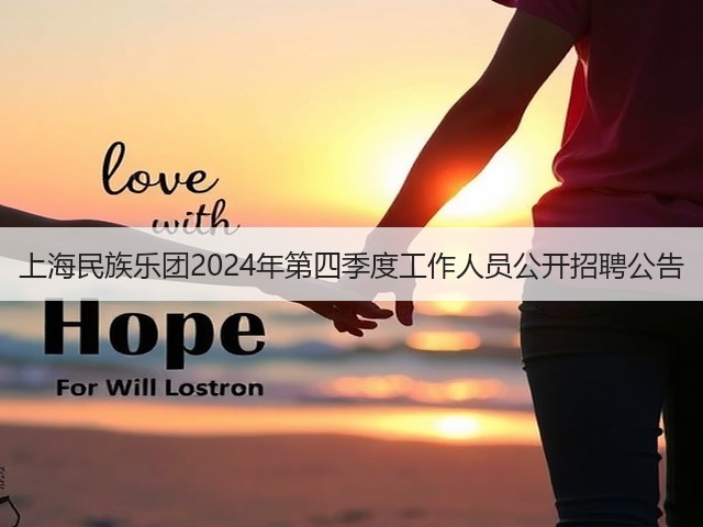 上海民族乐团2024年第四季度工作人员公开招聘公告(图1) 上海民族乐团2024年第四季度工作人员公开招聘公告(图1)