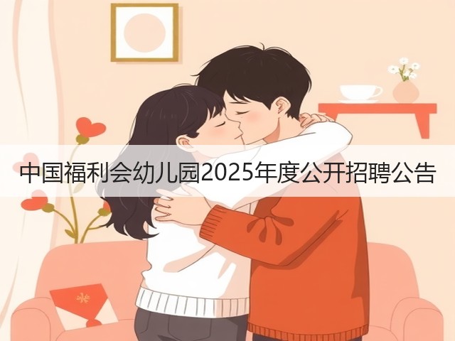 中国福利会幼儿园2025年度公开招聘公告(图1) 中国福利会幼儿园2025年度公开招聘公告(图1)