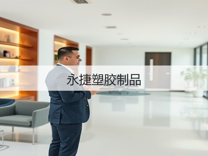永捷塑胶制品