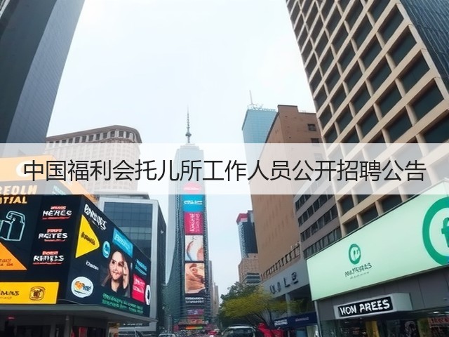 中国福利会托儿所工作人员公开招聘公告(图1) 中国福利会托儿所工作人员公开招聘公告(图1)