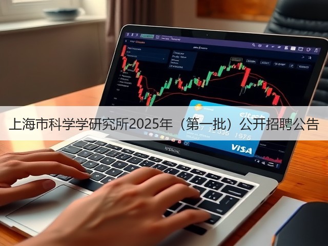 上海市科学学研究所2025年（第一批）公开招聘公告(图1)