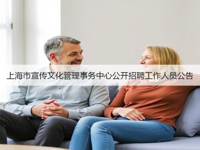 上海市宣传文化管理事务中心公开招聘工作人员公告(图1)