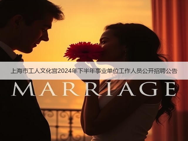 上海市工人文化宫2024年下半年事业单位工作人员公开招聘公告(图2) 上海市工人文化宫2024年下半年事业单位工作人员公开招聘公告(图2)