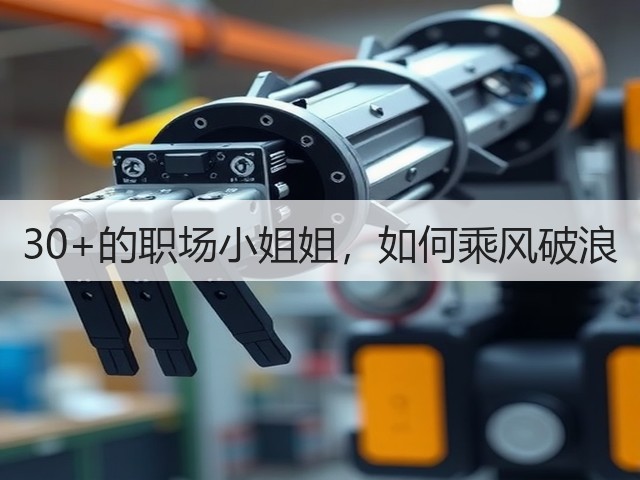 30+的职场小姐姐,如何乘风破浪(图1) 30+的职场小姐姐,如何乘风破浪(图1)