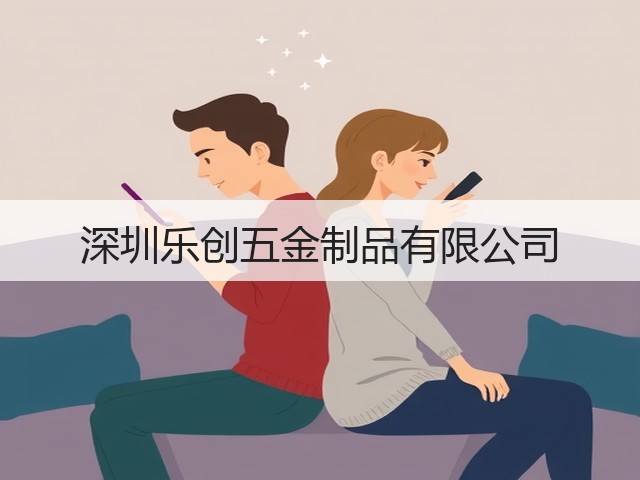 深圳乐创五金制品有限公司(图1)