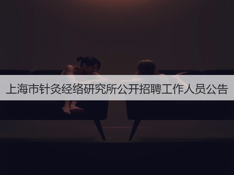 上海市针灸经络研究所公开招聘工作人员公告