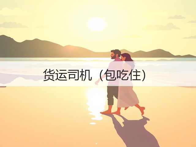 货运司机（包吃住）(图2)