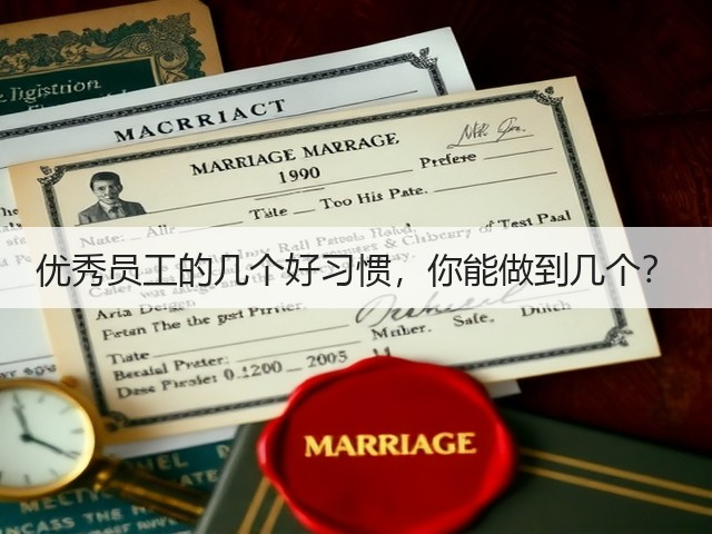 优秀员工的几个好习惯,你能做到几个?(图2) 优秀员工的几个好习惯,你能做到几个?(图2)