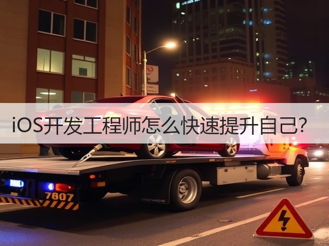 iOS开发工程师怎么快速提升自己？(图1)