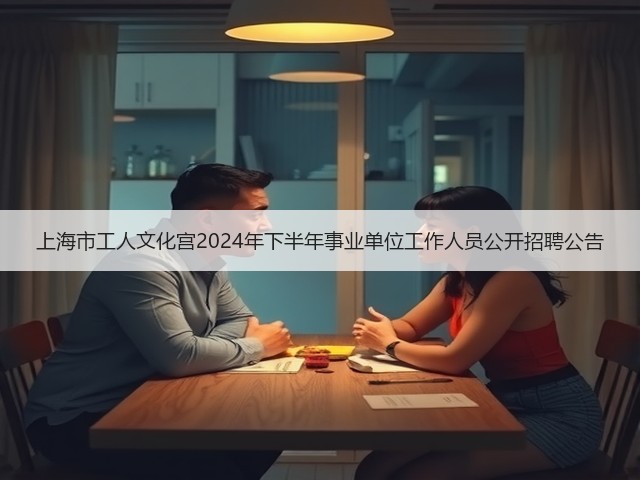 上海市工人文化宫2024年下半年事业单位工作人员公开招聘公告(图3)