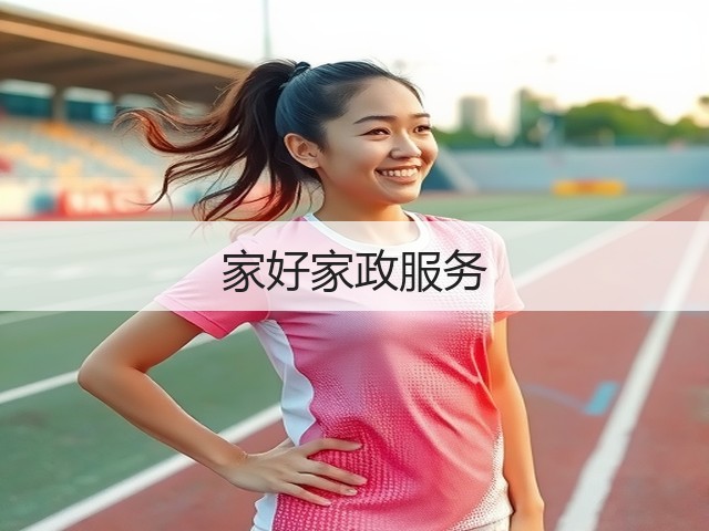家好家政服务(图2)