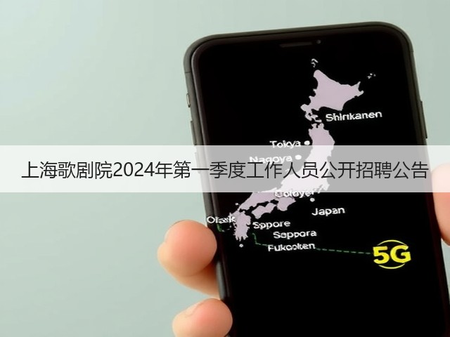 上海歌剧院2024年第一季度工作人员公开招聘公告(图3) 上海歌剧院2024年第一季度工作人员公开招聘公告(图3)