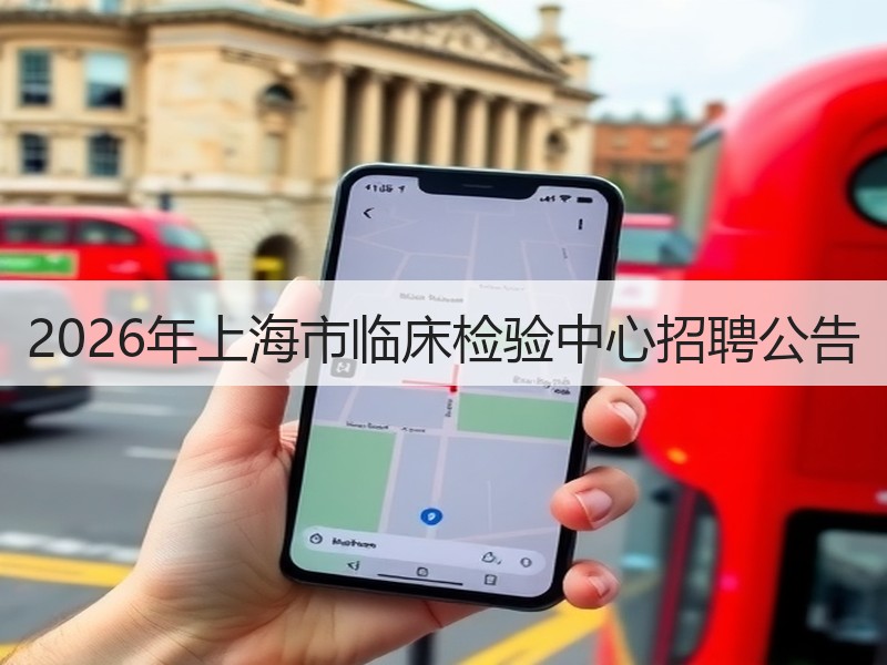2026年上海市临床检验中心招聘公告