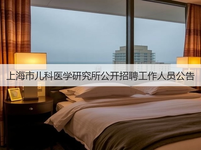 上海市儿科医学研究所公开招聘工作人员公告(图2) 上海市儿科医学研究所公开招聘工作人员公告(图2)