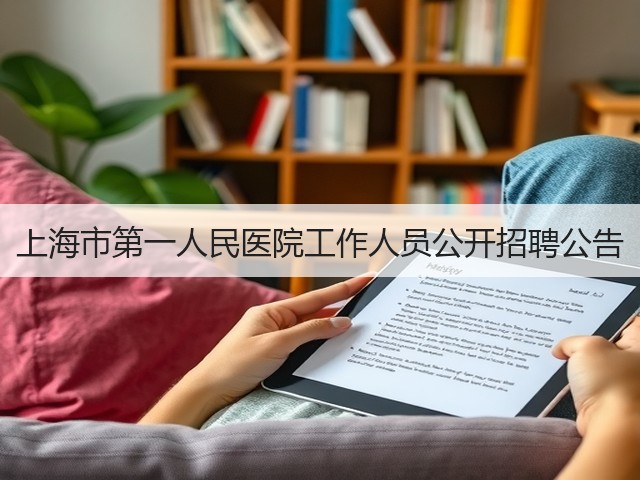 上海市第一人民医院工作人员公开招聘公告(图2)