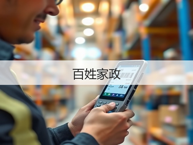 百姓家政(图3)
