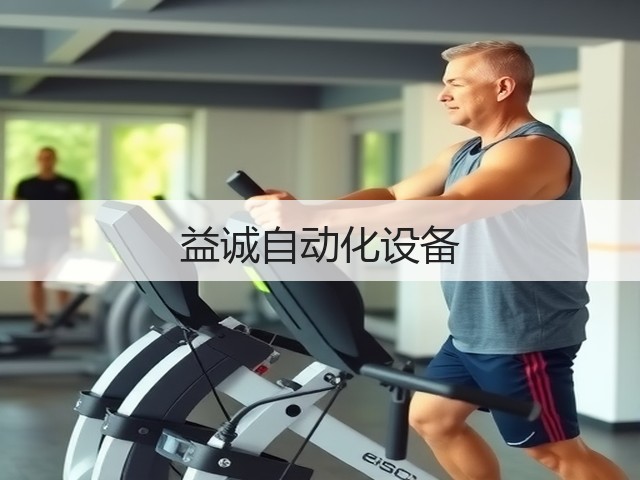 益诚自动化设备(图2)