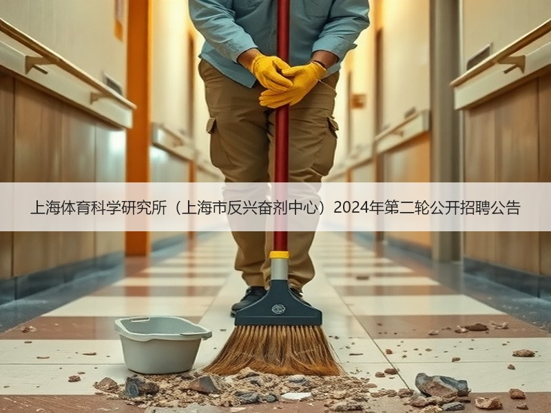 上海体育科学研究所（上海市反兴奋剂中心）2024年第二轮公开招聘公告