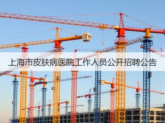 上海市皮肤病医院工作人员公开招聘公告(图1) 上海市皮肤病医院工作人员公开招聘公告(图1)