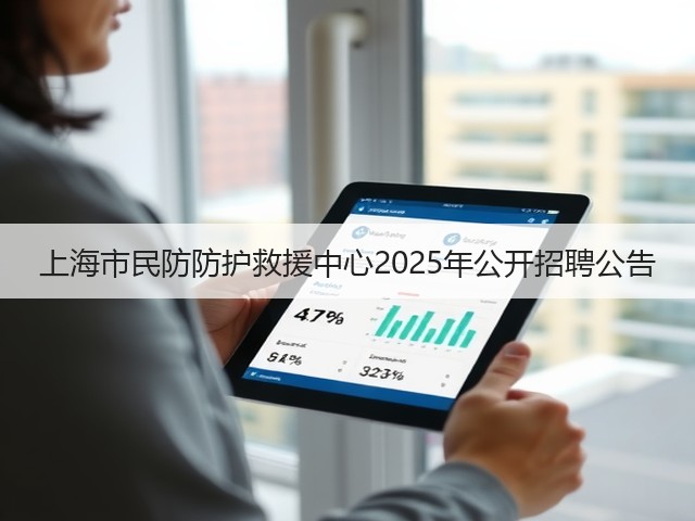 上海市民防防护救援中心2025年公开招聘公告(图2)